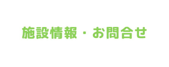 障害者グループホーム エンリーハウスの施設情報・お問合せ